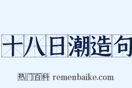 十八日潮造句是什么意思的图片